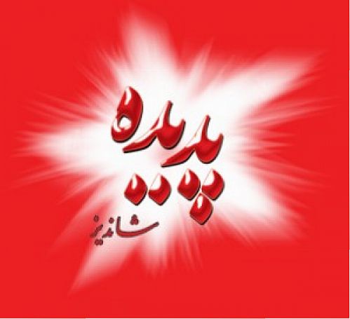 شرکت پدیده در راه فرابورس